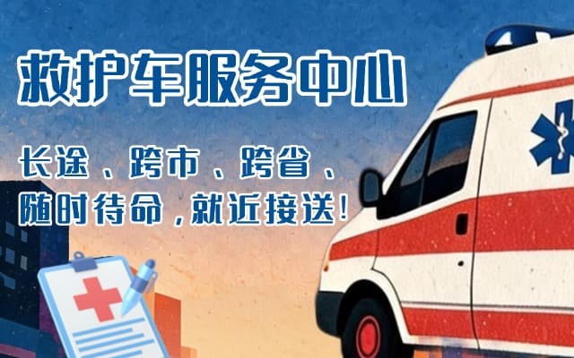 文山救护车出租